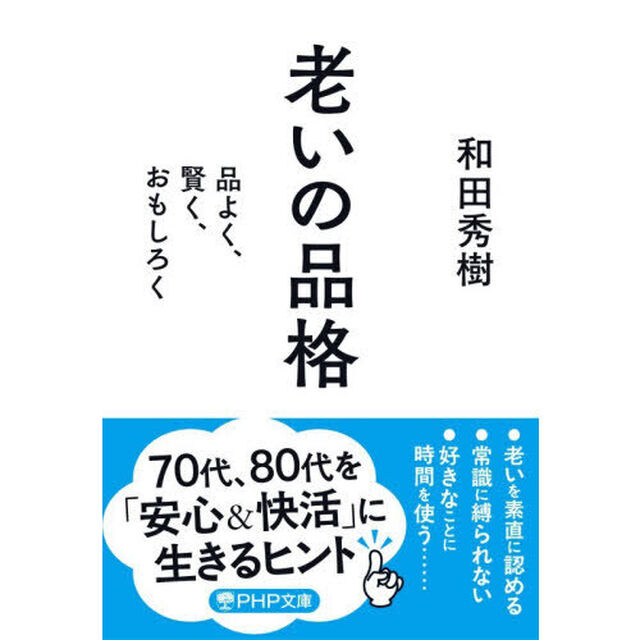老いの品格　品よく、賢く、おもしろく