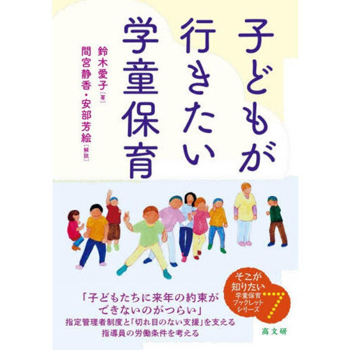 子どもが行きたい学童保育