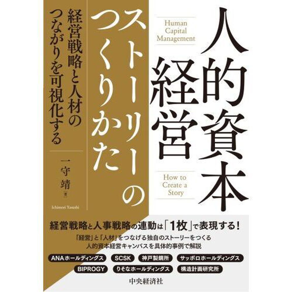人的資本経営ストーリーのつくりかた　経営戦略と人材のつながりを可視化する