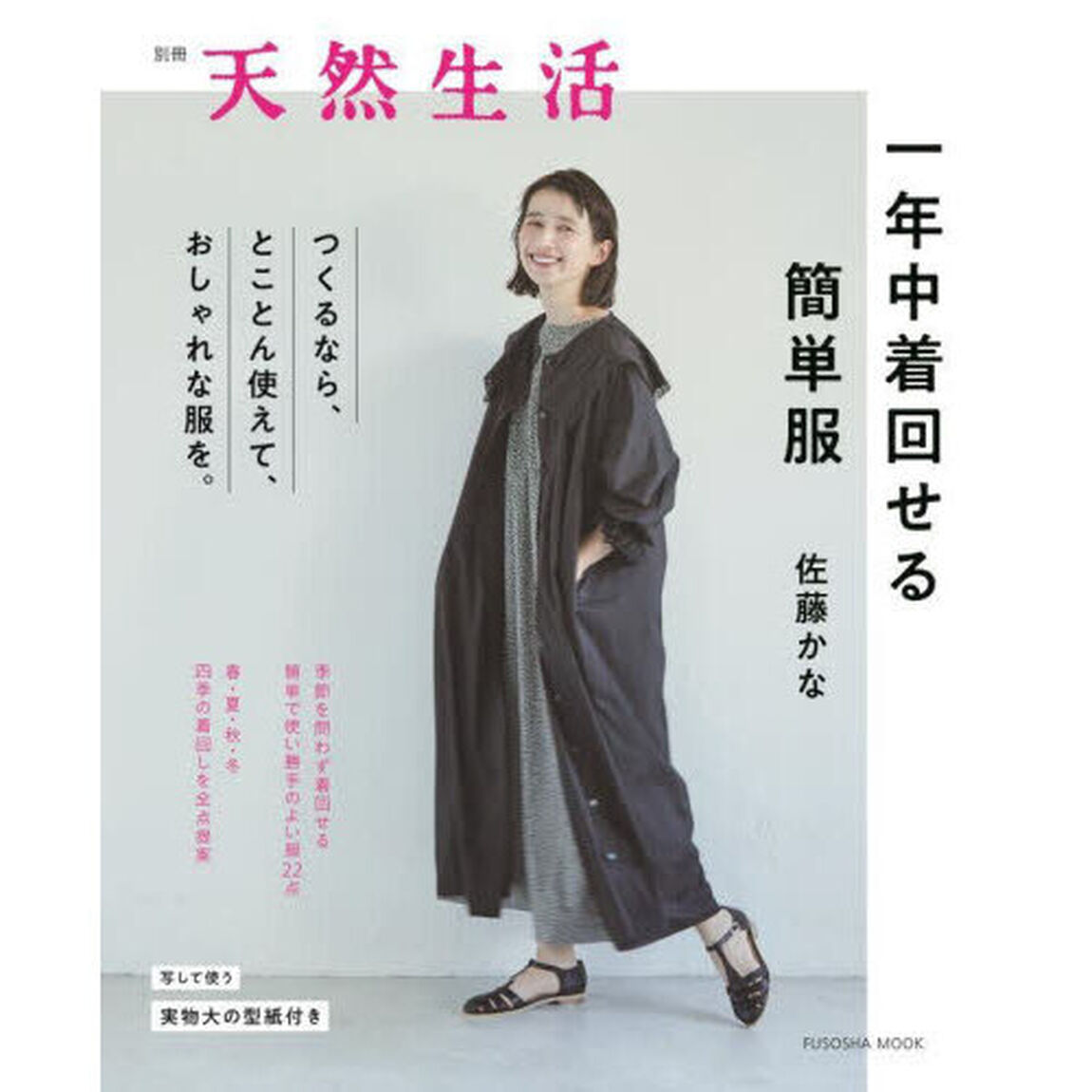 一年中着回せる簡単服
