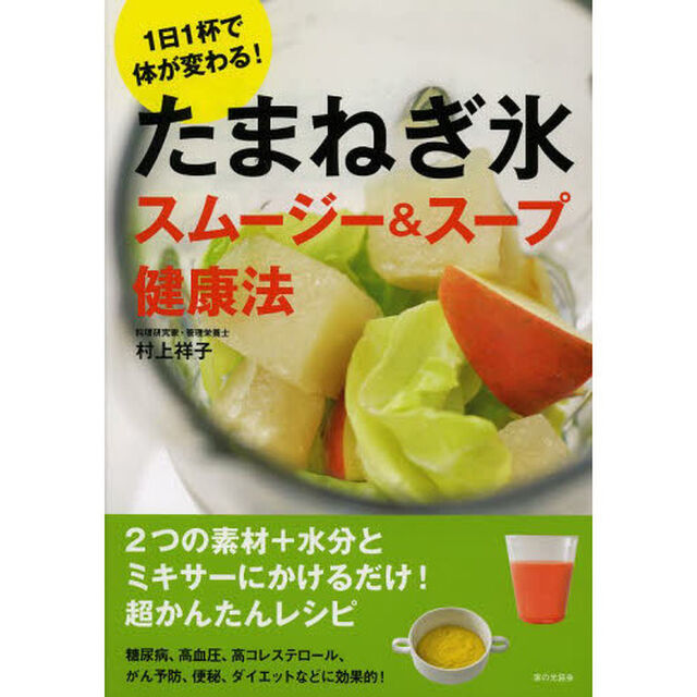 たまねぎ氷スムージー＆スープ健康法