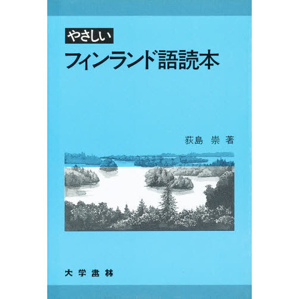 やさしいフィンランド語読本
