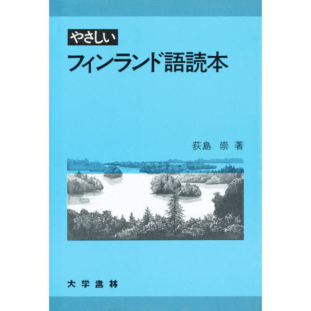 やさしいフィンランド語読本