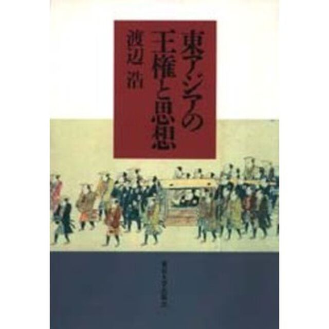 東アジアの王権と思想