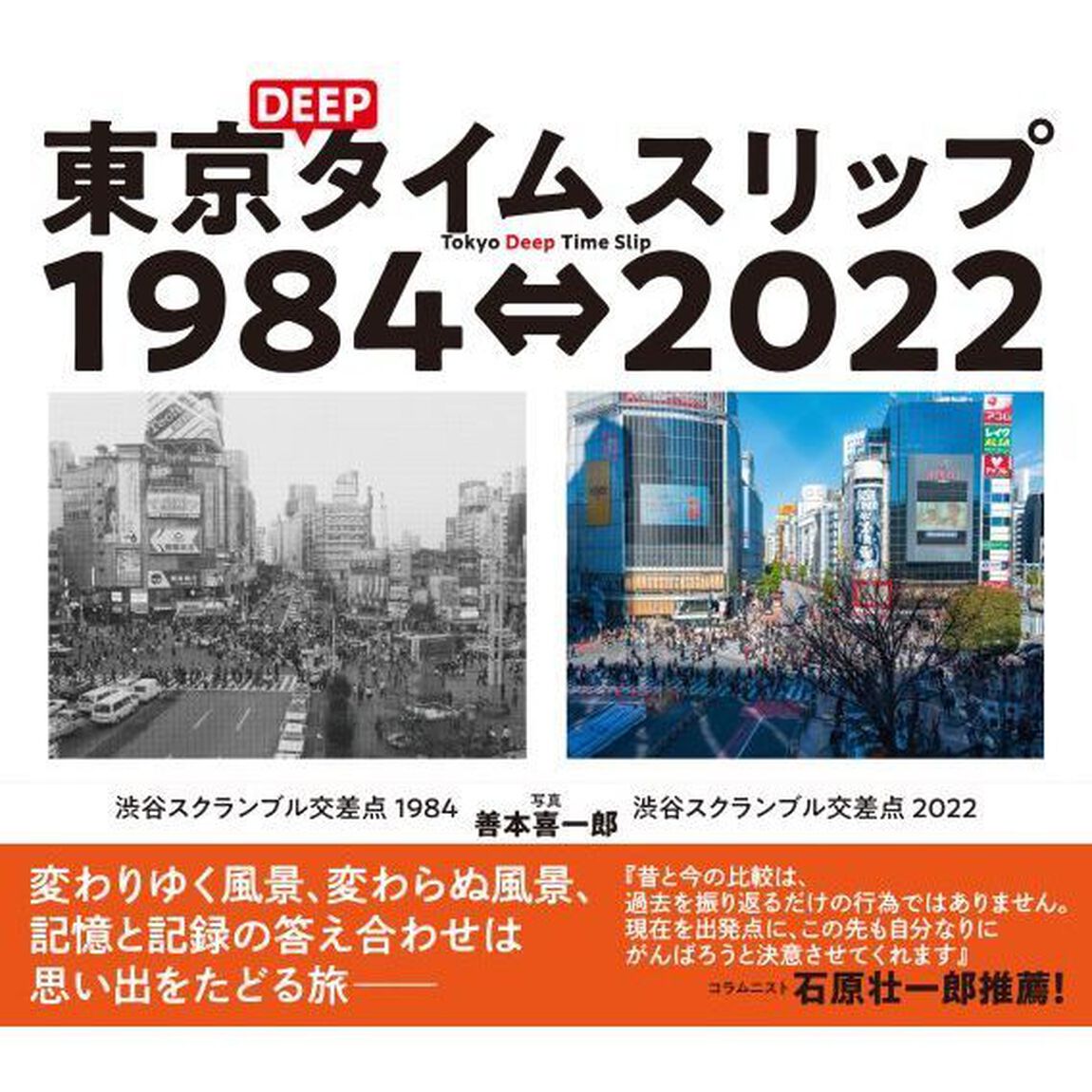 東京ＤＥＥＰタイムスリップ１９８４&hArr;２０２２