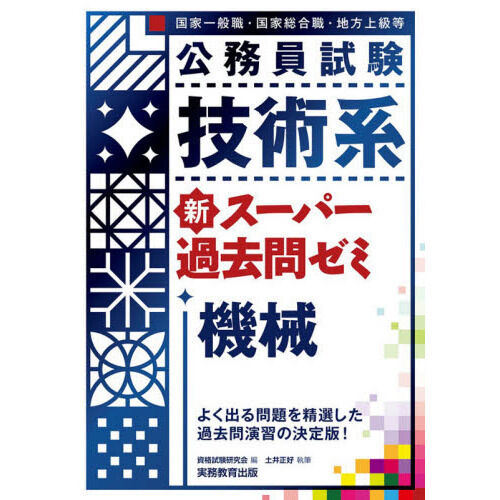 公務員試験技術系新スーパー過去問ゼミ機械 国家一般職・国家総合職