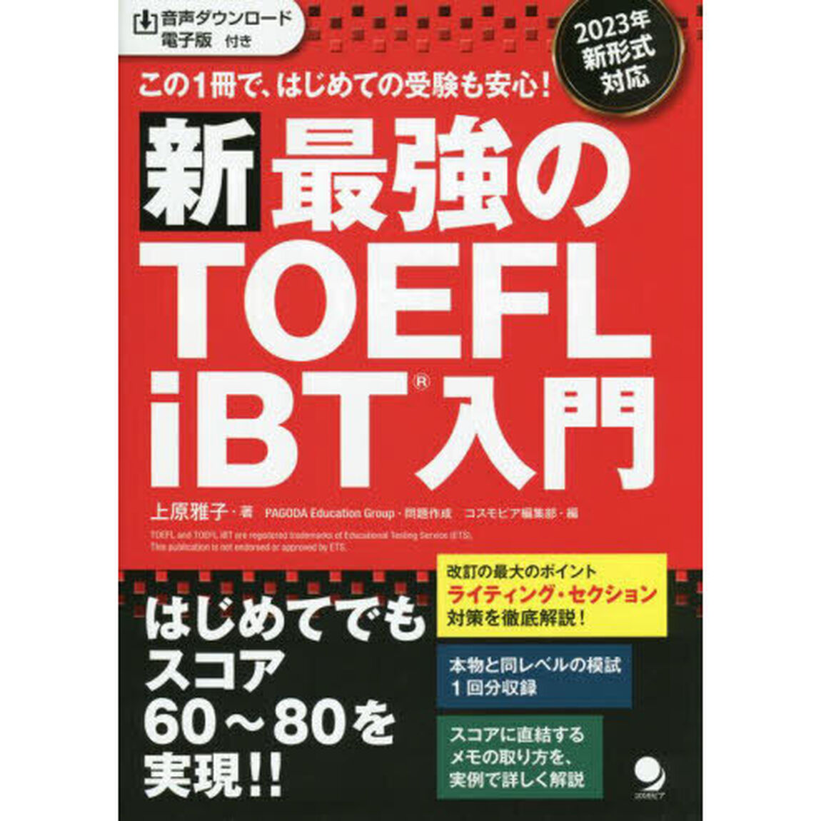 新最強のＴＯＥＦＬ　ｉＢＴ入門　この１冊で、はじめての受験も安心！「新版」