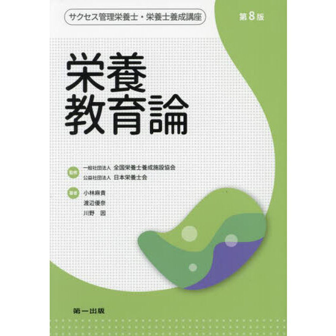 サクセス管理栄養士・栄養士養成講座　〔７〕「第８版」「栄養教育論」