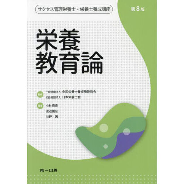 サクセス管理栄養士・栄養士養成講座　〔７〕「第８版」「栄養教育論」