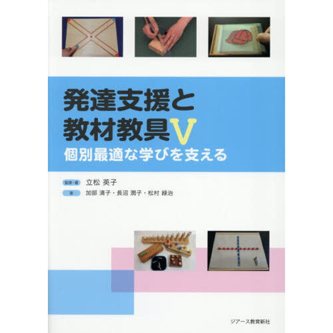 発達支援と教材教具　５「個別最適な学びを支える」