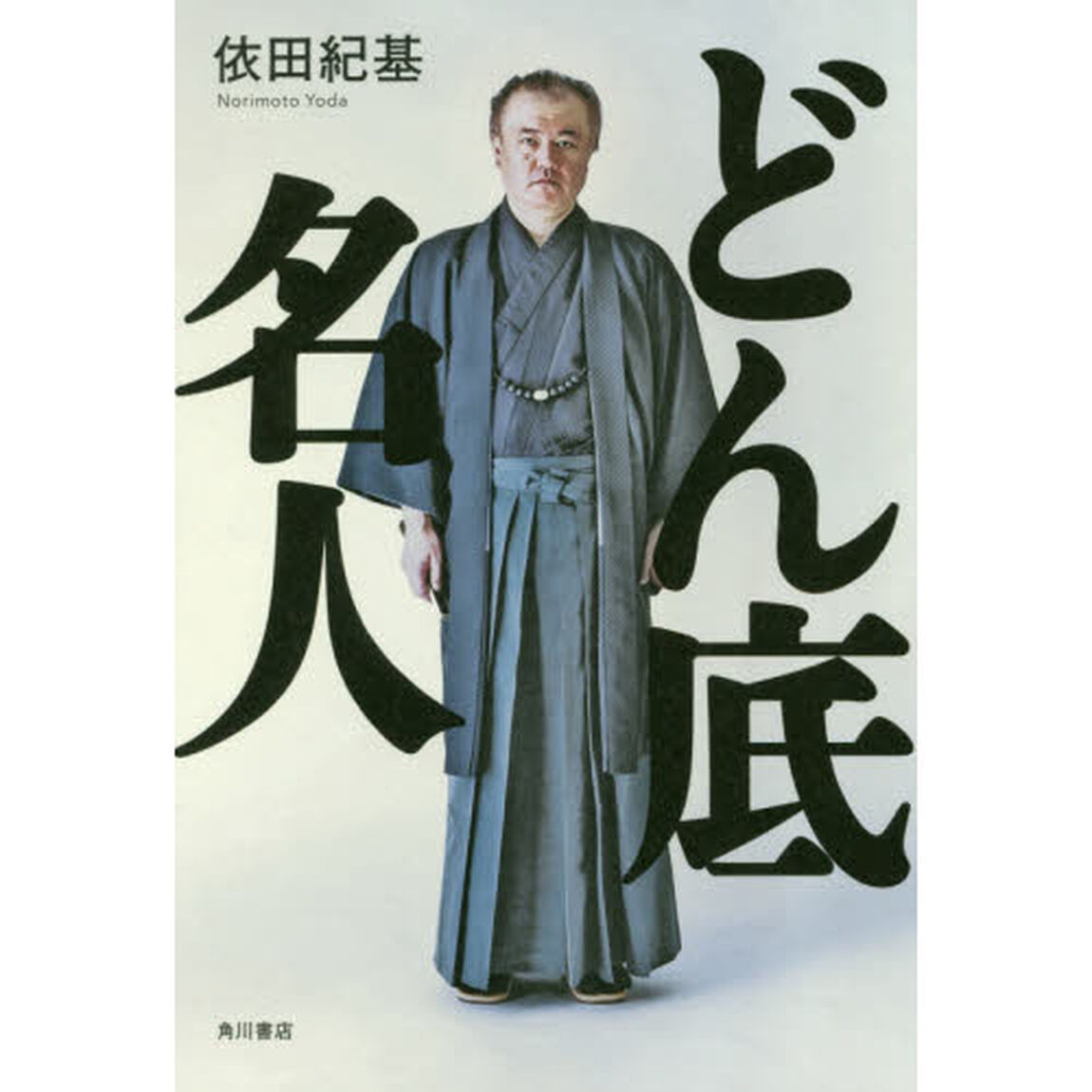 どん底名人