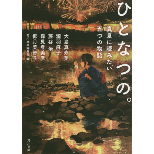 ひとなつの。　真夏に読みたい五つの物語