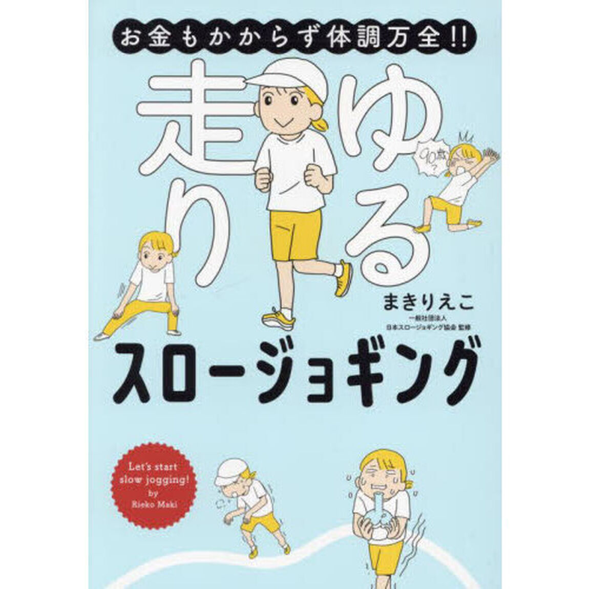 お金もかからず体調万全！！ゆる走りスロージョギング　Ｌｅｔ&rsquo;ｓ　ｓｔａｒｔ　ｓｌｏｗ　ｊｏｇｇｉｎｇ！