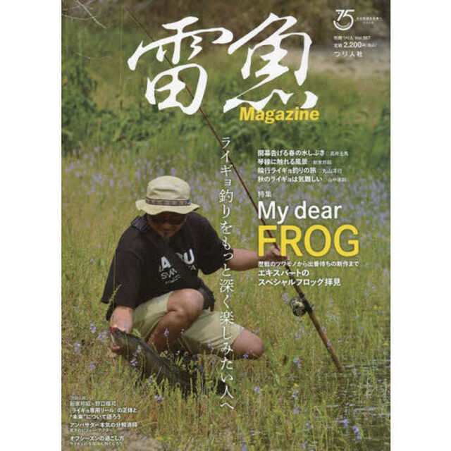 雷魚Ｍａｇａｚｉｎｅ　ライギョ釣りをもっと深く楽しみたい人へ　特集Ｍｙ　ｄｅａｒ　ＦＲＯＧ