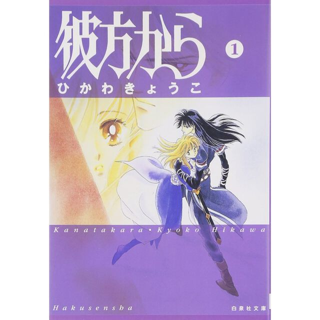 彼方から 第1巻