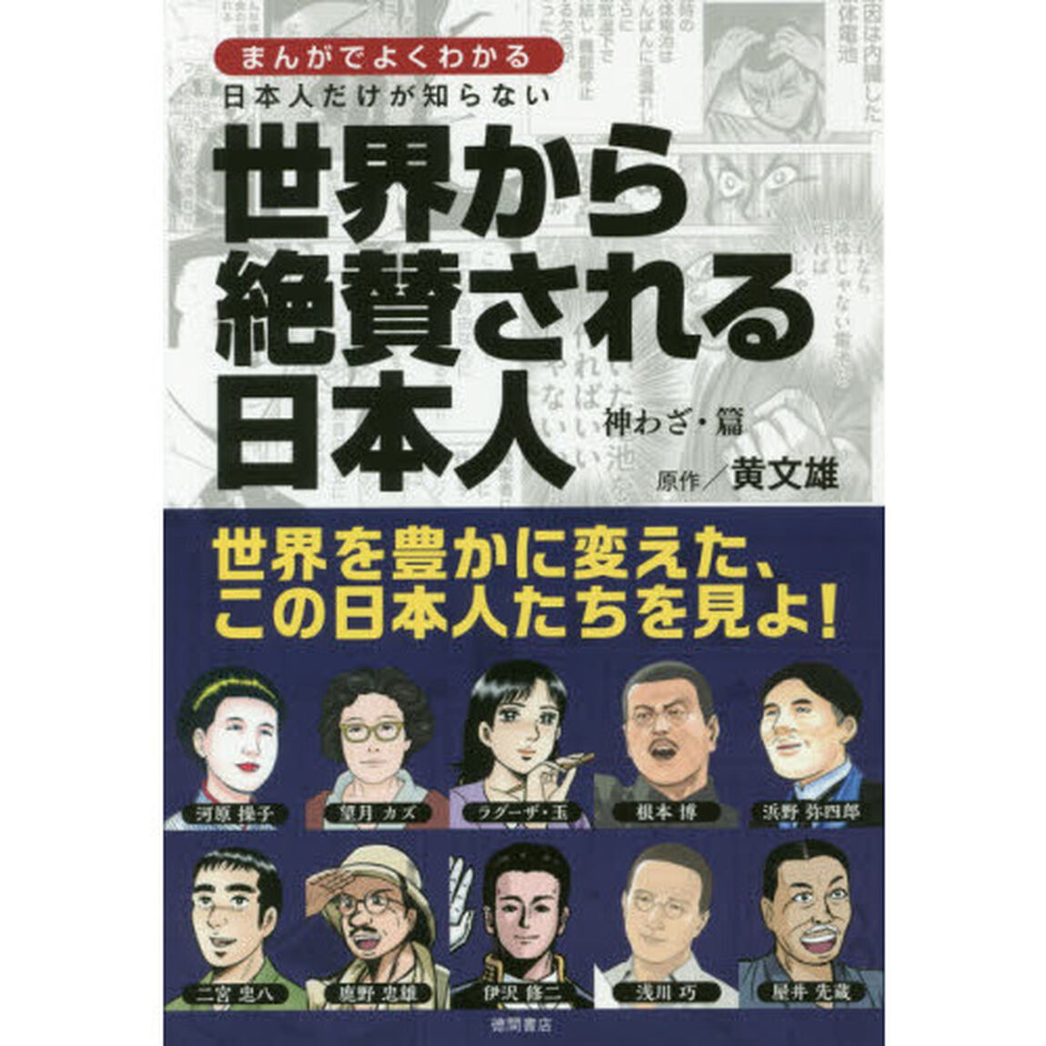 まんがでよくわかる日本人だけが知らない世界から絶賛される日本人　神わざ・篇