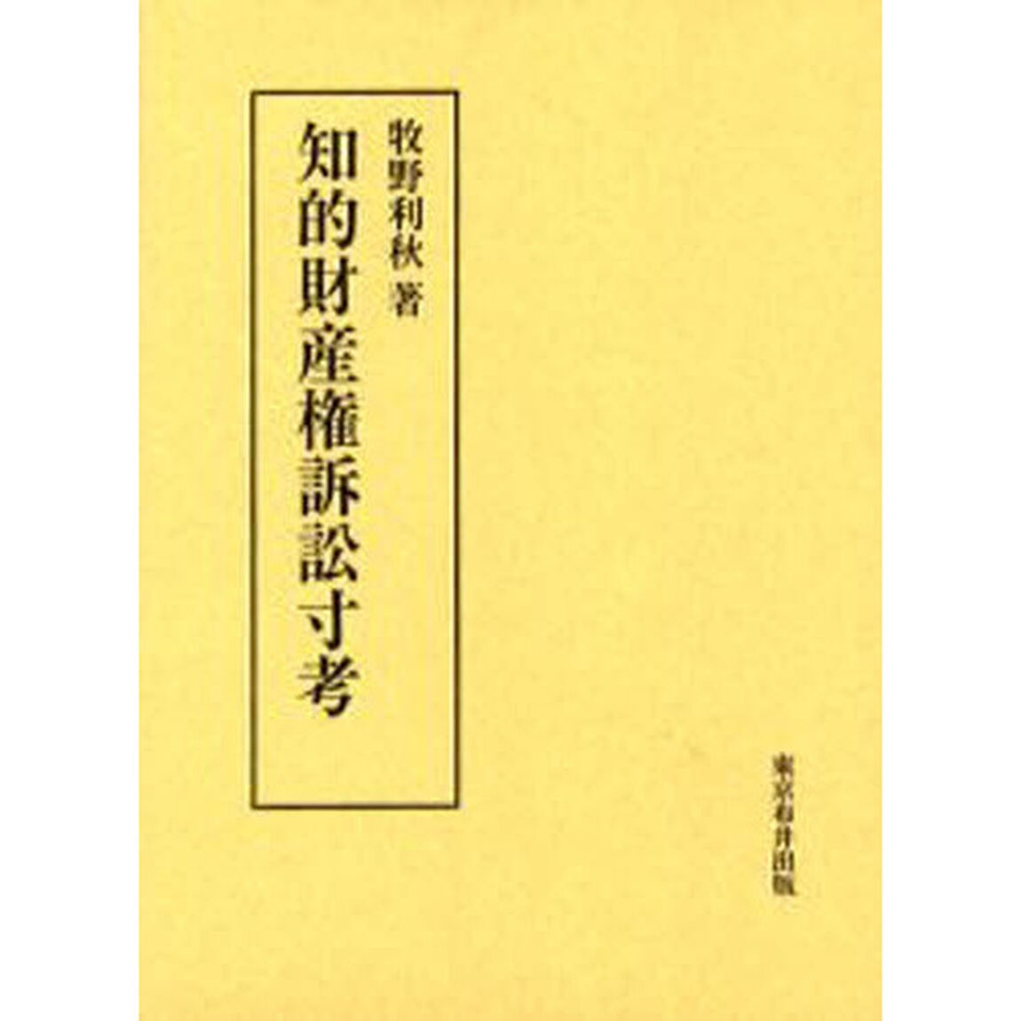 知的財産権訴訟寸考