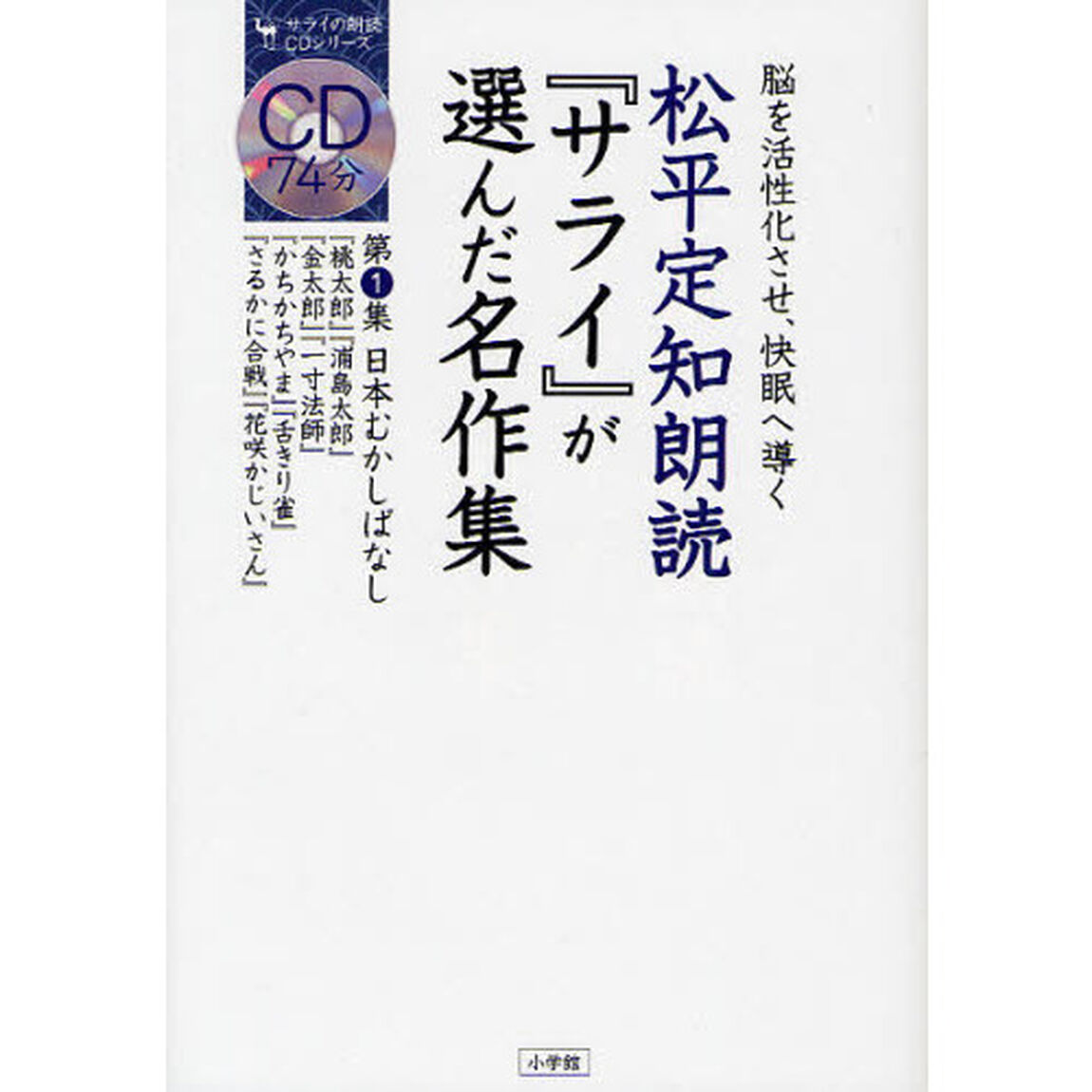 松平定知朗読『サライ』が選んだ名作集　脳を活性化させ、快眠へ導く　第１集「日本むかしばなし」