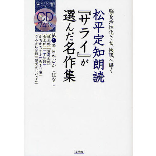 松平定知朗読『サライ』が選んだ名作集　脳を活性化させ、快眠へ導く　第１集「日本むかしばなし」