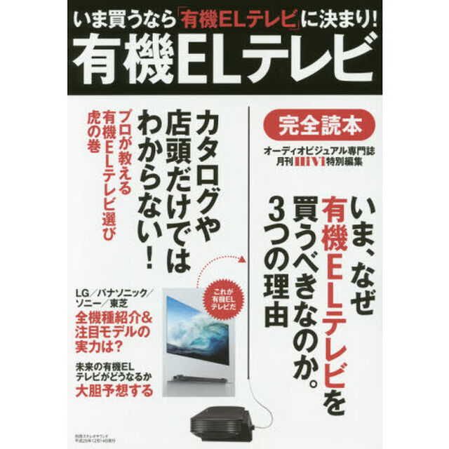 有機ＥＬテレビ完全読本　全メーカー全機種徹底研究