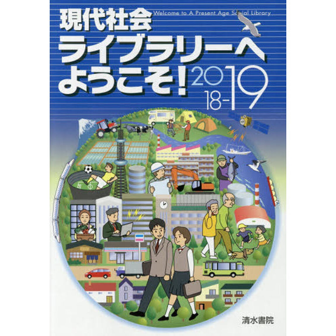 現代社会ライブラリーへようこそ！　２０１８－１９