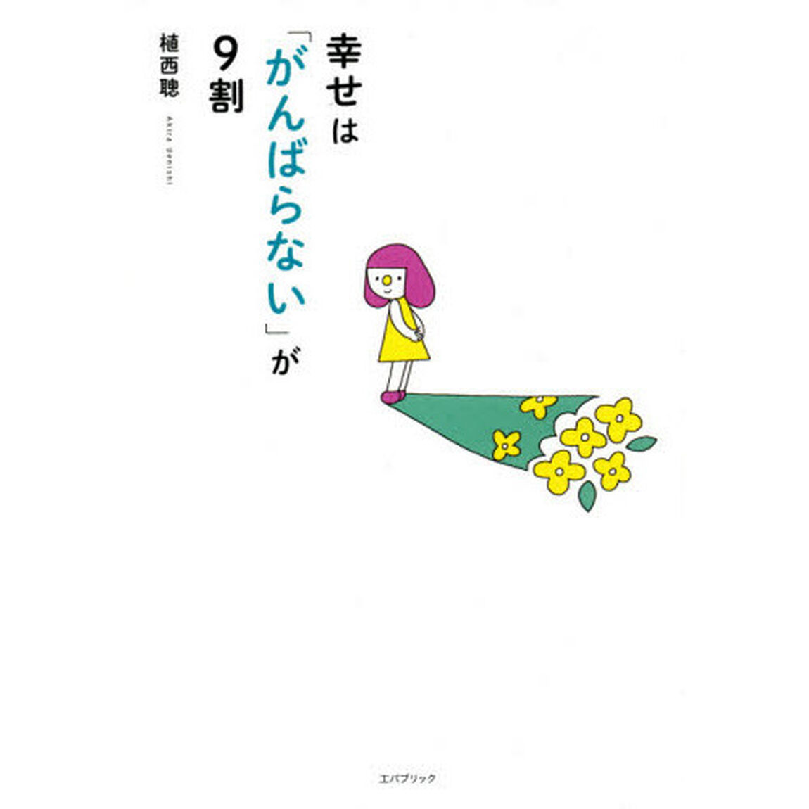 幸せは「がんばらない」が９割