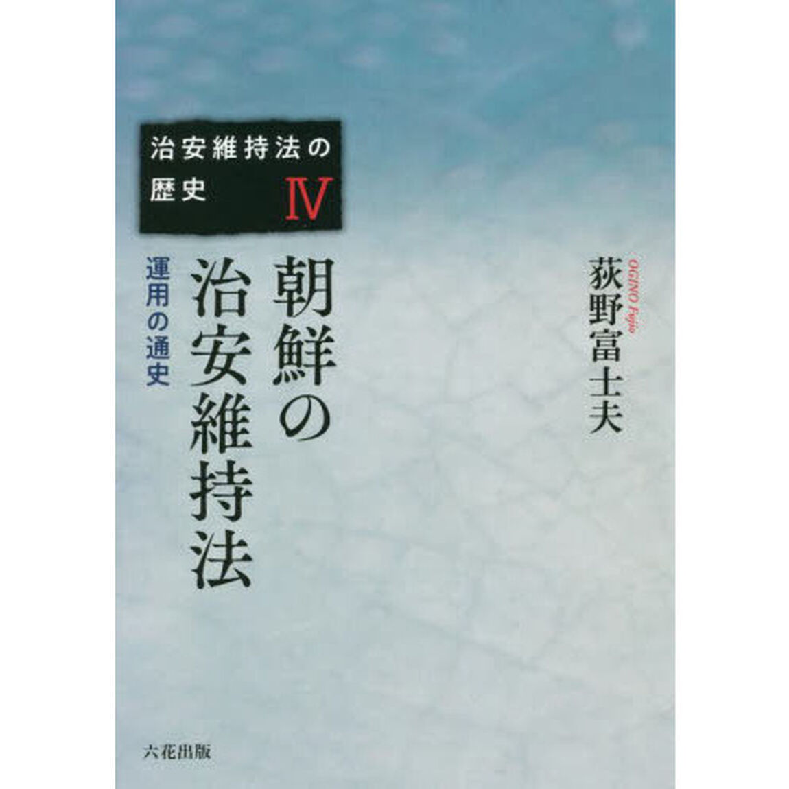 治安維持法の歴史　４「朝鮮の治安維持法　運用の通史」