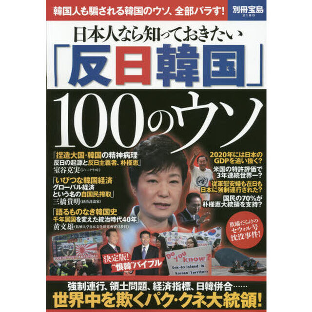 日本人なら知っておきたい「反日韓国」１００のウソ