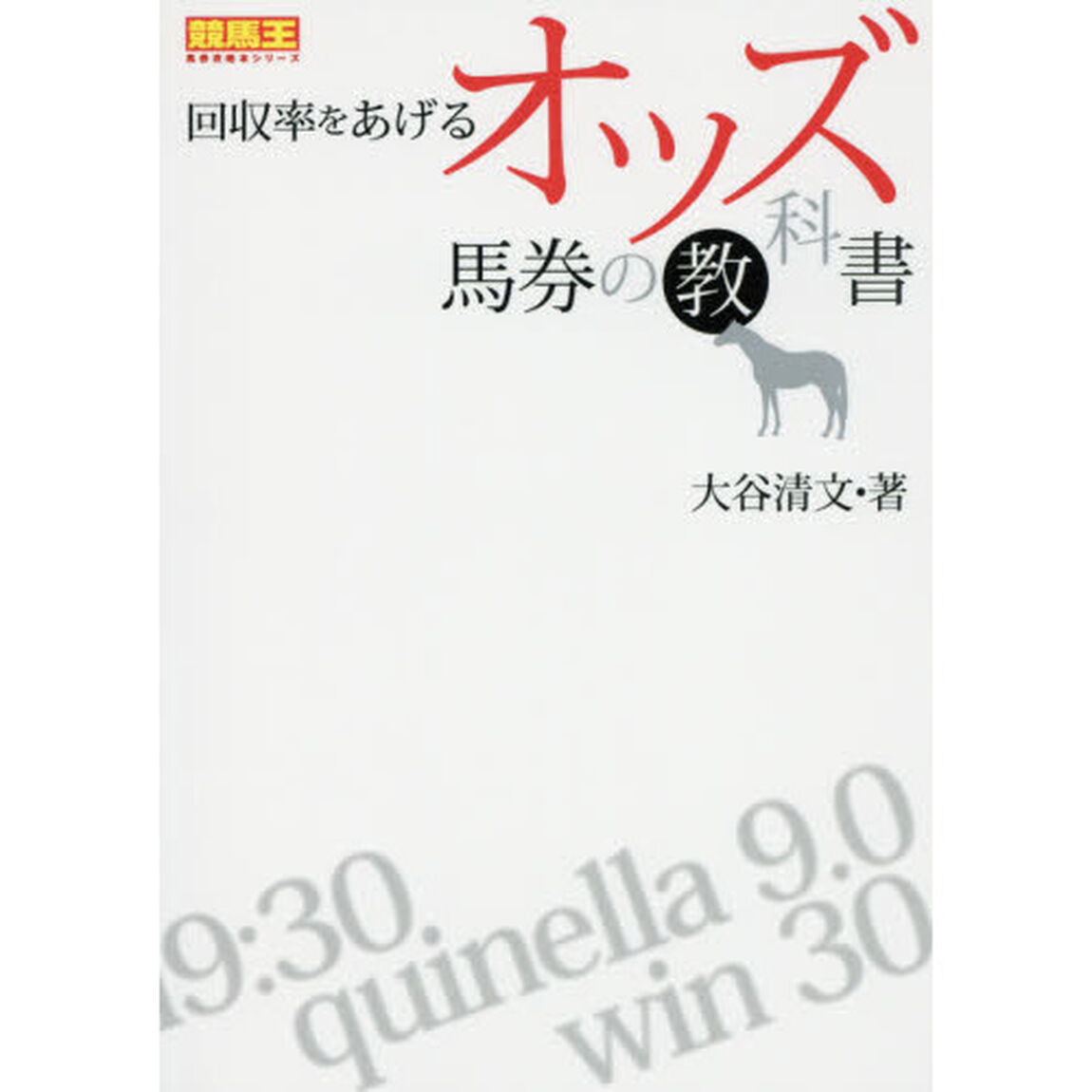 回収率をあげるオッズ馬券の教科書