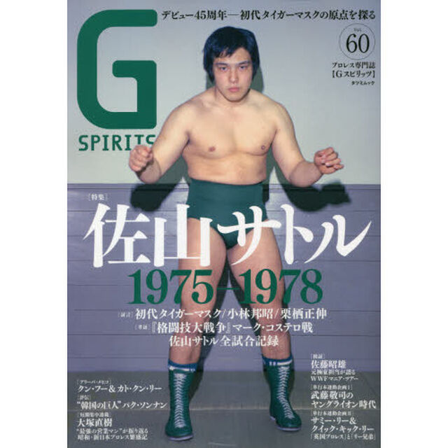 Ｇ　ＳＰＩＲＩＴＳ　Ｖｏｌ．６０「特集佐山サトル／武藤敬司／佐藤昭雄／クン・フー＆カト・クン・リー」