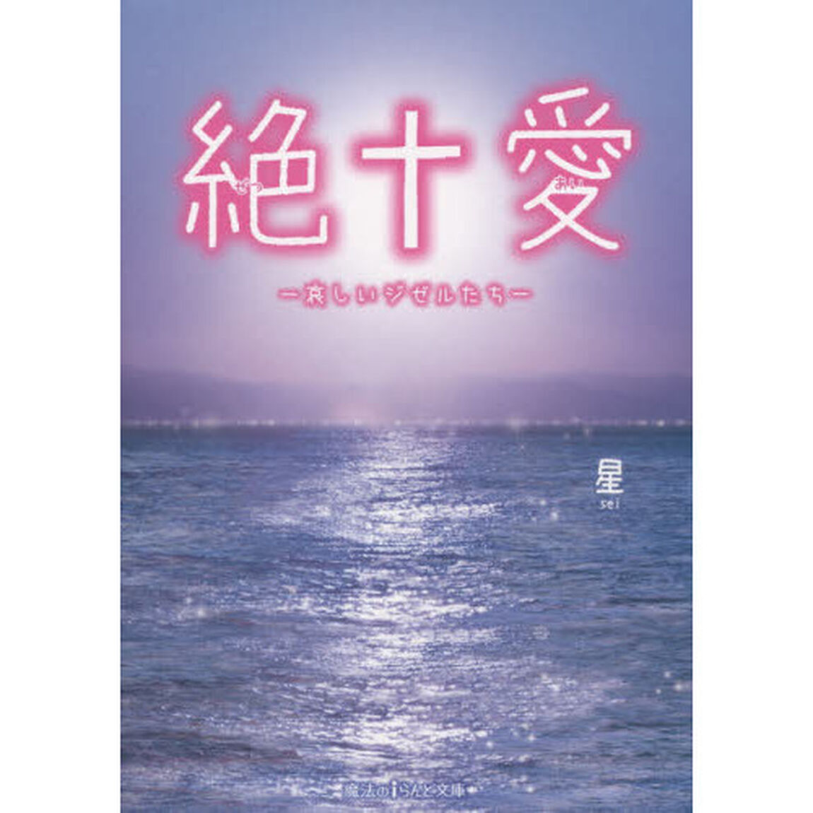 絶愛　哀しいジゼルたち