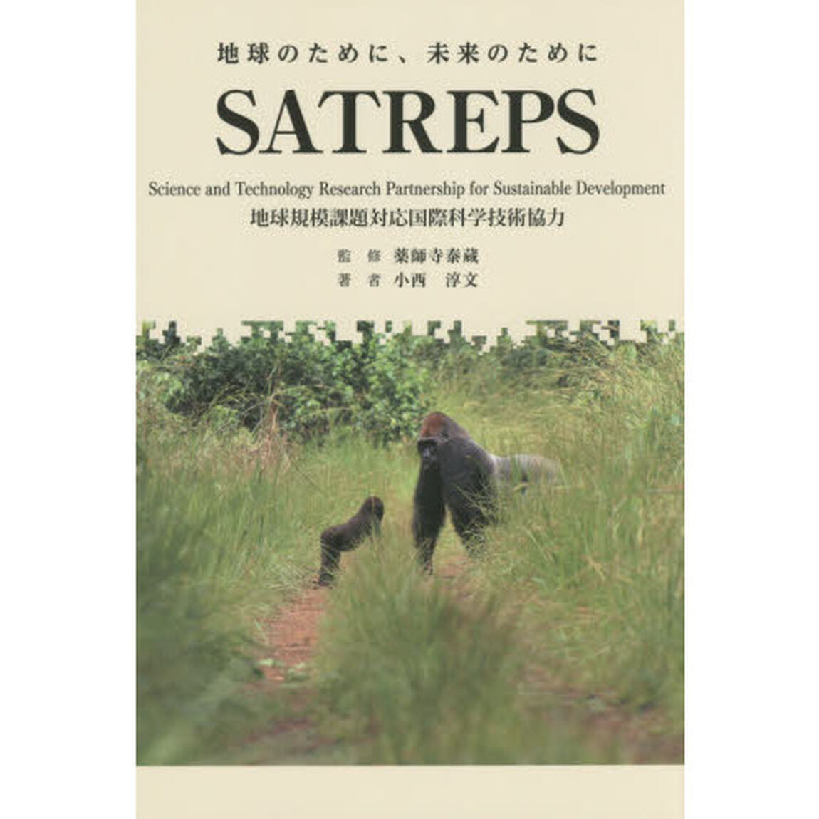 ＳＡＴＲＥＰＳ　地球のために、未来のために　地球規模課題対応国際科学技術協力