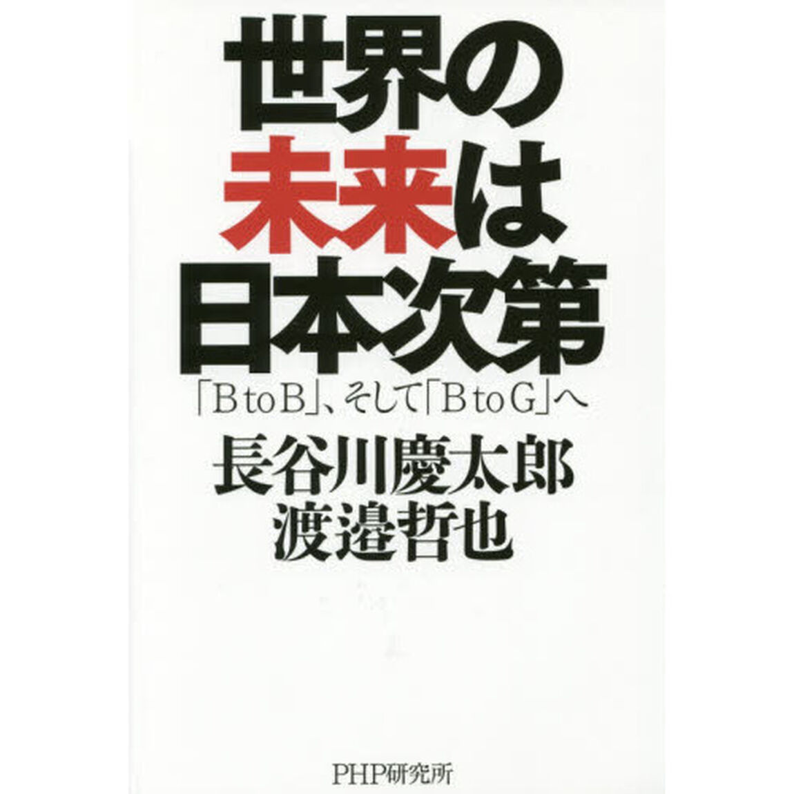 世界の未来は日本次第　「ＢｔｏＢ」、そして「ＢｔｏＧ」へ