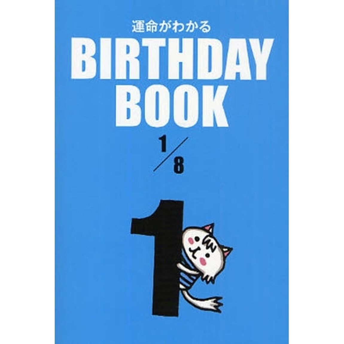 運命がわかるＢＩＲＴＨＤＡＹ　ＢＯＯＫ　１／８