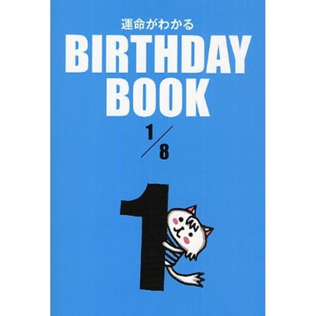 運命がわかるＢＩＲＴＨＤＡＹ　ＢＯＯＫ　１／８