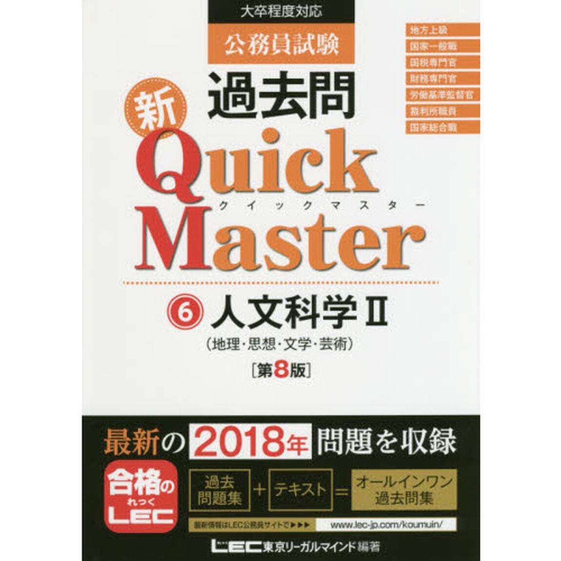 公務員試験過去問新Ｑｕｉｃｋ　Ｍａｓｔｅｒ　６「第８版」「人文科学　２」