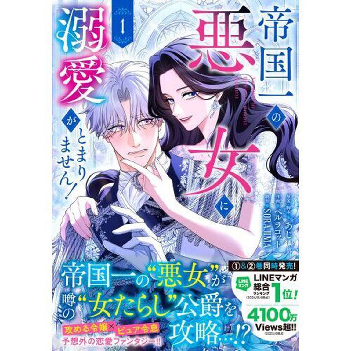 帝国一の悪女に溺愛がとまりません！　１