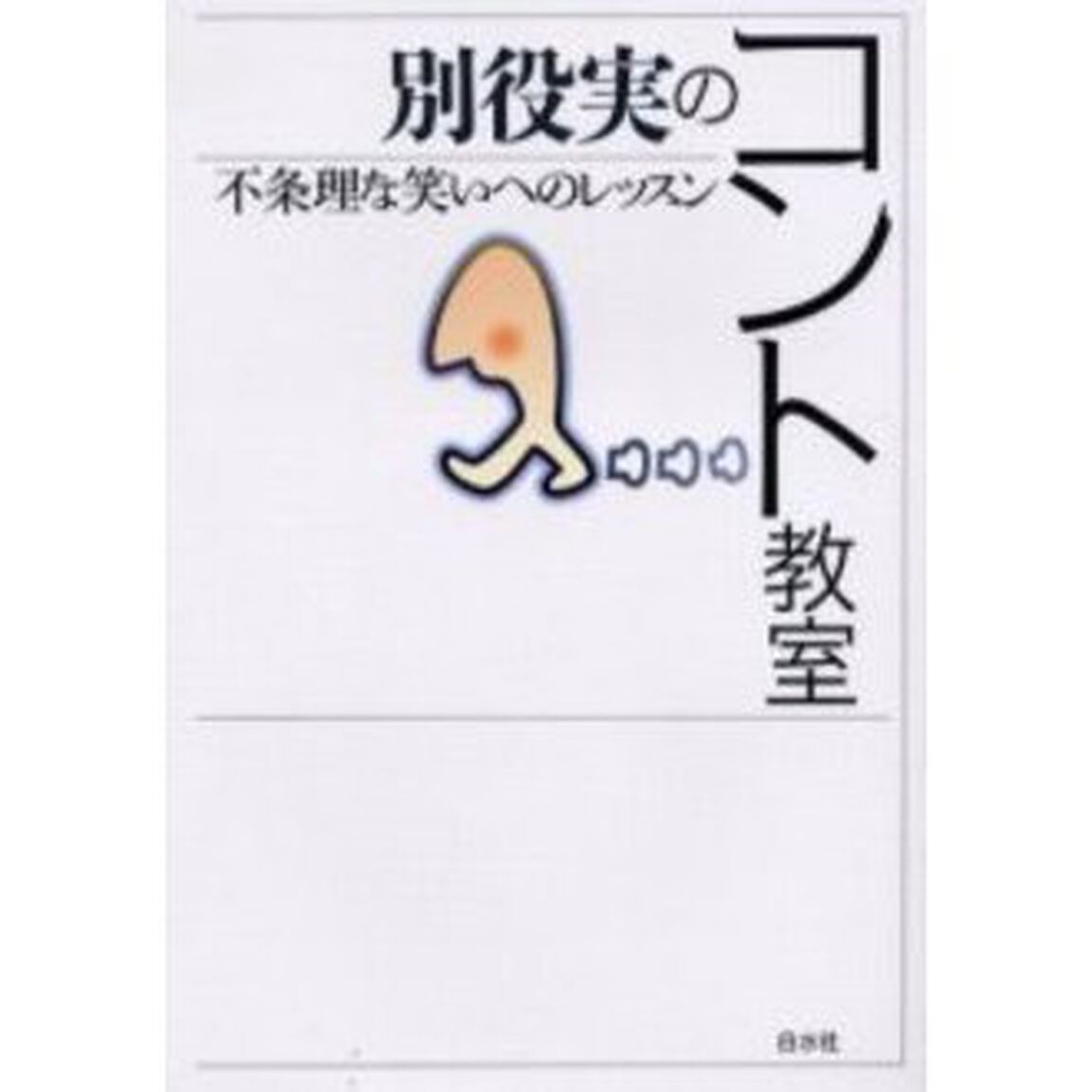 別役実のコント教室　不条理な笑いへのレッスン