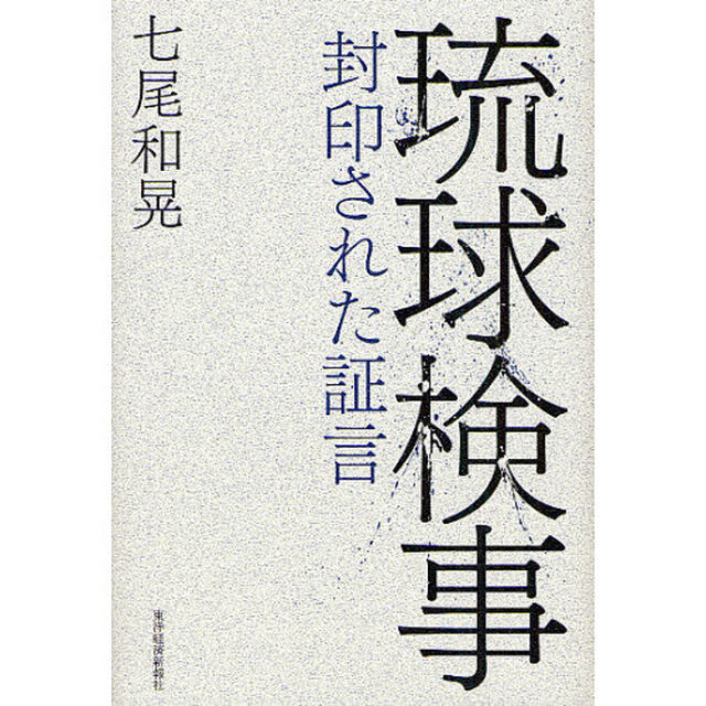 琉球検事　封印された証言