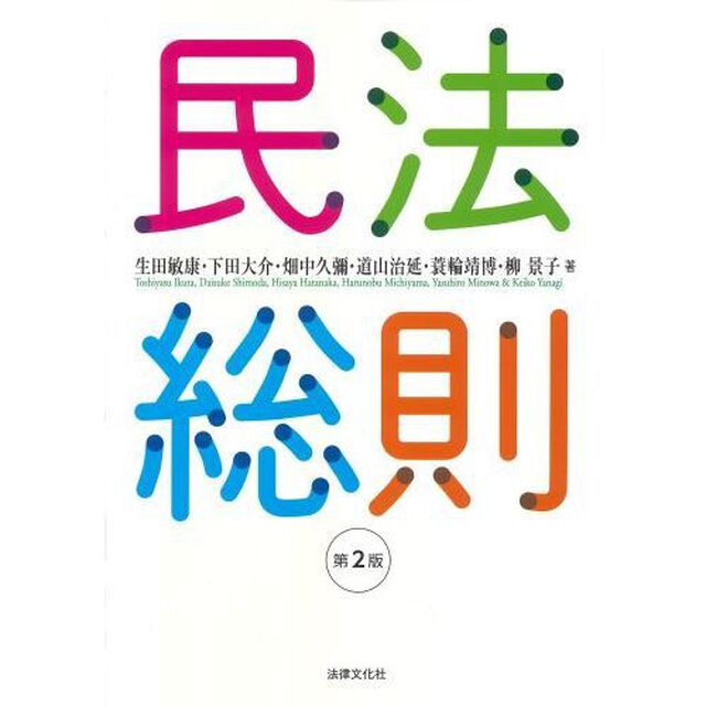 民法総則「第２版」