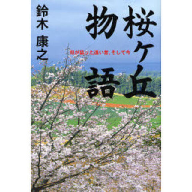 桜ヶ丘物語　母が語った遠い昔、そして今