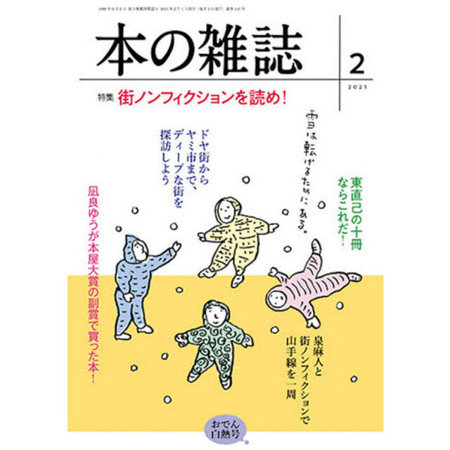 本の雑誌　２０２１－２「特集街ノンフィクションを読め！　おでん白熱号」