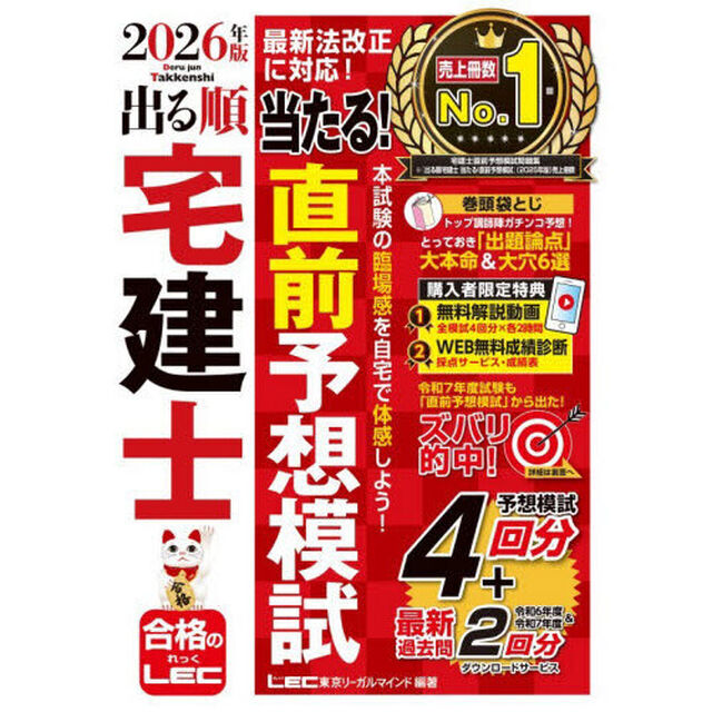 出る順宅建士当たる！直前予想模試　２０２６年版