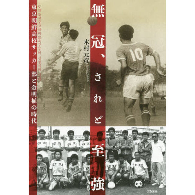 無冠、されど至強　東京朝鮮高校サッカー部と金明植の時代