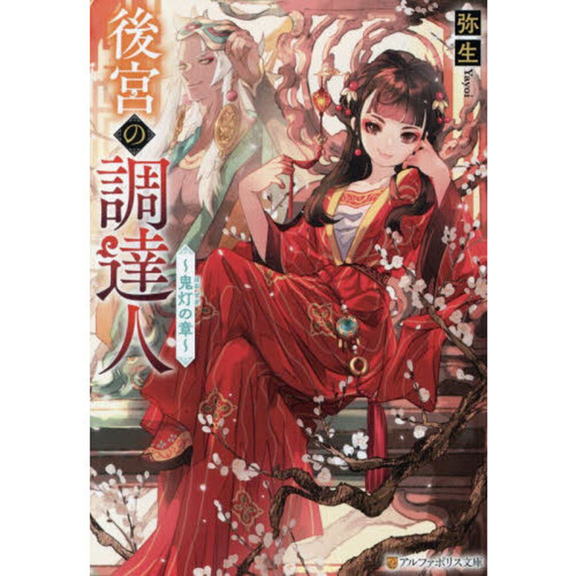 後宮の調達人　鬼灯の章
