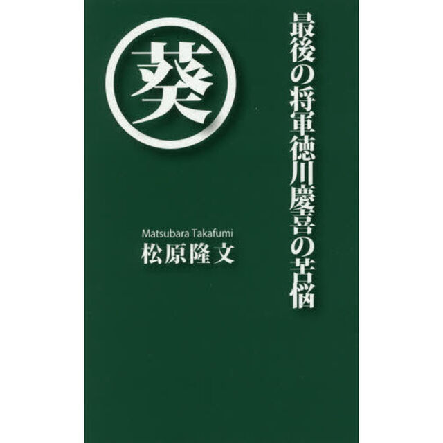 最後の将軍徳川慶喜の苦悩