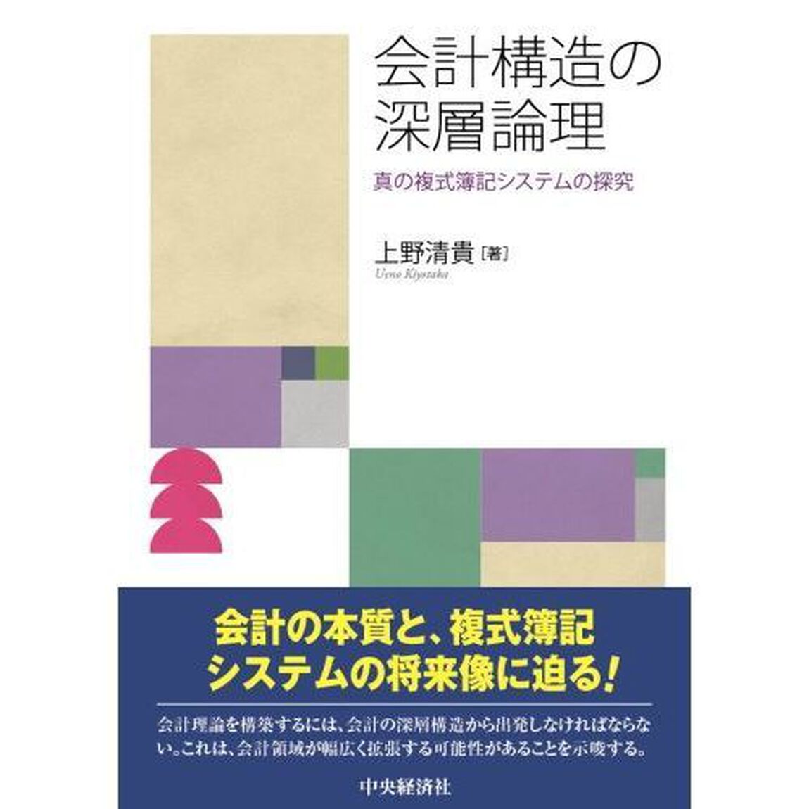 会計構造の深層論理　真の複式簿記システムの探究