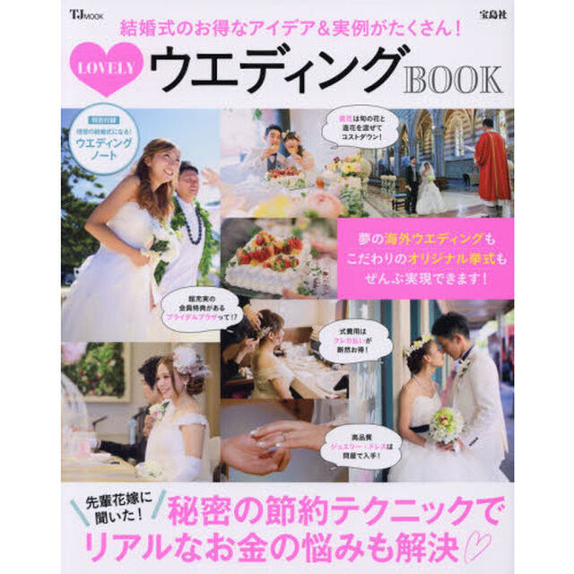 ＬＯＶＥＬＹウエディングＢＯＯＫ　結婚式のお得なアイデア＆実例がたくさん！