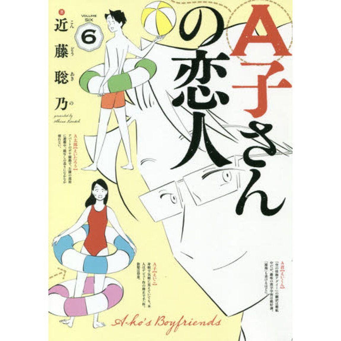 Ａ子さんの恋人　６
