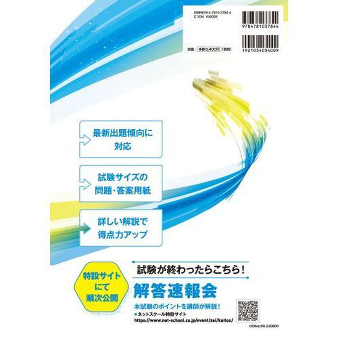 第７３回税理士試験ラストスパート模試相続税法